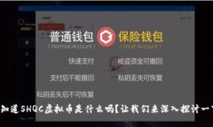 想知道SHQC虚拟币是什么吗？让我们来深入探讨一
