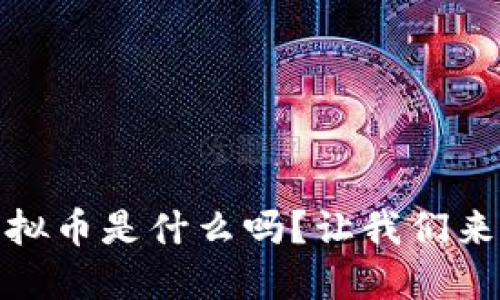 想知道SHQC虚拟币是什么吗？让我们来深入探讨一下！