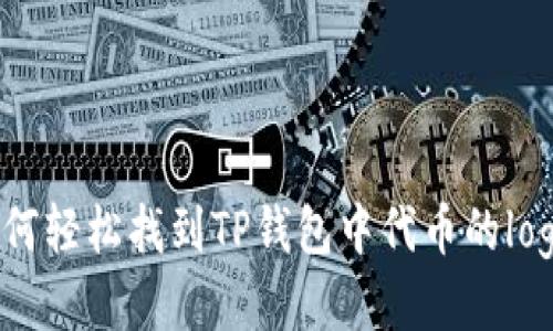 如何轻松找到TP钱包中代币的logo？