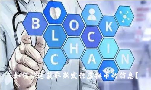 如何快速获取新发行虚拟币的信息?