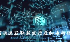 如何快速获取新发行虚拟币的信息？