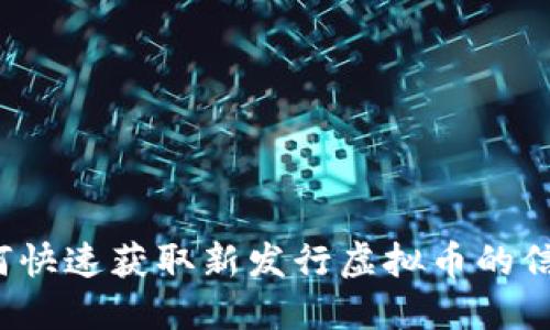 如何快速获取新发行虚拟币的信息?