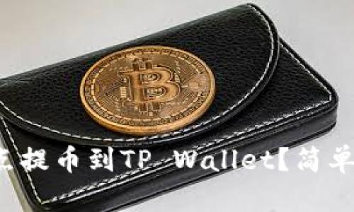 如何将支点提币到TP Wallet？简单步骤分享！