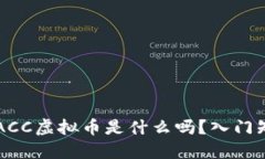 : 你知道DACC虚拟币是什么吗？入门知识全解读！
