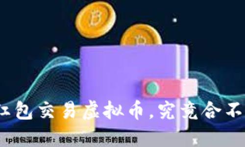 微信红包交易虚拟币，究竟合不合法？