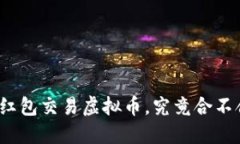 微信红包交易虚拟币，究竟合不合法？