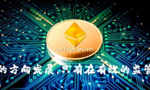   虚拟币专项打击：你需要知道的一切！ / 
 guanjianci 虚拟币, 专项打击, 数字货币, 监管政策 /guanjianci 

引言：虚拟币的崛起与挑战
在过去十年里，虚拟币的迅猛发展吸引了全球无数投资者的关注。比特币、以太坊等数字货币的价格暴涨让人们看到了其中的商机。然而，随着热潮的持续，虚拟币所引发的骗局、洗钱及其他犯罪活动逐渐浮出水面。因此，政府对虚拟币的监管政策也愈发严格，专项打击行动应运而生。让我们深入探讨这一话题，了解虚拟币的现状以及相关的监管措施。

一、虚拟币的本质与现状
虚拟币，或称数字货币，指的是以电子形式存在的货币，常常基于区块链技术。比特币是最早也是最知名的虚拟币，其采用去中心化的方式，允许用户在没有银行或中介的情况下进行交易。
近年来，随着技术的发展，越来越多的虚拟币涌现出来。这些币种的出现为用户提供了多种投资选择，但也引发了许多问题。例如，许多无信誉的虚拟币项目以高收益的诱饵吸引投资者，最终导致资金损失。

二、虚拟币专项打击的必要性
治理虚拟币行业的主要原因可以归结为以下几点：
ul
listrong防止欺诈行为：/strong许多不法分子利用虚拟币进行骗局，吸引用户投资后消失无踪，导致大量投资者遭受 财务损失。/li
listrong打击洗钱行为：/strong由于虚拟币具备匿名性质，犯罪分子常常利用其进行洗钱、贩毒、恐怖主义融资等违法行为。/li
listrong维护金融市场稳定：/strong虚拟币价格波动剧烈，给金融市场带来了不确定性，可能影响到国家的经济稳定。/li
/ul

三、各国对虚拟币的监管政策
面对虚拟币行业的快速发展，各国陆续出台了相关监管政策，加大对虚拟币的专项打击力度。
h41. 美国/h4
美国对虚拟币的监管相对成熟。美国证券交易委员会（SEC）将部分虚拟币视为证券产品，要求其符合相关的法规。此外，以防止洗钱为目的，美国联邦政府还实施了“反洗钱法”，对虚拟货币交易平台进行监管。

h42. 中国/h4
中国对虚拟币的监管相对严厉。自2017年起，中国全面禁止ICO（首次代币发行）和交易所运营，强调虚拟币交易涉及诸多风险，可能损害投资者的利益。此外，国家也加强了对虚拟货币挖矿的监管，以减少能源消耗和环境影响。

h43. 欧盟/h4
欧盟正在逐步完善对虚拟币的监管，通过制定《市场内部法》以及反洗钱条例，旨在确保虚拟币行业的合法性与透明度。该政策要求虚拟币服务提供商向监管机构报告交易活动。

四、虚拟币专项打击的实施措施
实施虚拟币专项打击的措施可以分为以下几个步骤：
h41. 加强立法/h4
各国需要根据实际情况制定和完善相关的法律法规，明确虚拟币的法律地位，使得监管有法可依。

h42. 提高监管透明度/h4
需要建立高效的监管机制，确保虚拟币交易平台在运行过程中的透明性。例如，要求平台定期向监管机构报告用户交易情况，以避免隐蔽的洗钱和欺诈行为。

h43. 加大技术投入/h4
利用区块链技术和大数据分析手段，提升对虚拟币交易的监控能力，及时发现可疑交易和操作。

五、未来展望：虚拟币与监管的平衡
尽管虚拟币行业存在诸多风险，但也有其积极的一面。未来，监管机构与行业之间的平衡显得尤为重要。适度的监管不仅可以保护投资者的利益，还能够促进虚拟币行业的健康发展。
作为投资者，我们需要具备风险意识，提高警惕，选择合法合规的平台进行交易。与此同时，政府和监管机构也需要进一步加强合作，共同打击违法行为，维持市场的良性发展。

常见问题解答

h4问题1：虚拟币的投资风险有哪些？/h4
投资虚拟币的风险主要包括：
ul
listrong市场波动性：/strong虚拟币的价格波动性极大，短时间内可能出现巨幅涨跌，投资者可能面临较高的财务风险。/li
listrong欺诈与骗局：/strong市场上存在大量虚假的虚拟币项目和投资渠道，投资者需谨慎识别，以免受到损失。/li
listrong法律风险：/strong由于各国对虚拟币的监管政策不一，投资者可能面临法律风险，某些国家甚至会禁止虚拟币交易。/li
/ul

h4问题2：如何保护自己不受虚拟币骗局的影响？/h4
保护自己不受虚拟币骗局影响的方法包括：
ul
listrong充分研究：/strong在投资前要对项目进行深入研究，了解其背景、技术实现以及团队情况，避免盲目跟风。/li
listrong选择信誉良好的平台：/strong优先选择知名度高且受到法律监管的交易平台进行交易，了解其用户评价和历史记录。/li
listrong保持警惕：/strong对过于美好的投资回报保持怀疑态度，避免被虚假的宣传诱惑，增强自我保护意识。/li
/ul

结语：共同维护虚拟币市场的未来
虚拟币作为一种新兴的投资方式，给人们带来了机遇，也带来了挑战。无论是投资者、监管部门，还是相关行业都需要共同努力，促使虚拟币市场朝着健康与安全的方向发展。只有在有效的监管政策下，虚拟币才能真正发挥其潜力，为全球经济贡献力量。