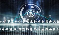 好的！以下是一个并的虚拟币相关和关键词：虚