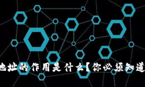 虚拟币钱包地址的作用是什么？你必须知道的基本知识！