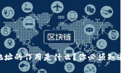虚拟币钱包地址的作用是什么？你必须知道的基