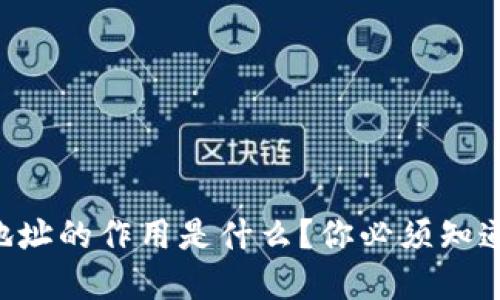 虚拟币钱包地址的作用是什么？你必须知道的基本知识！