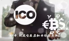 AP币：到底它是虚拟币还是其他？