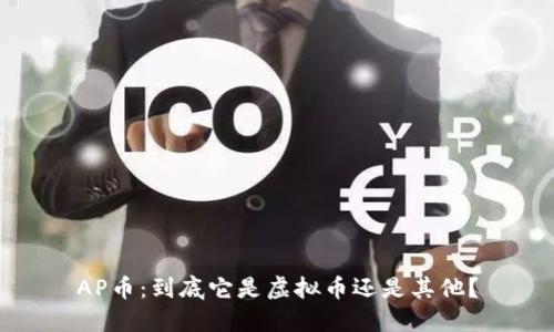 AP币：到底它是虚拟币还是其他？