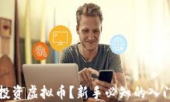 如何投资虚拟币？新手必知的入门指南