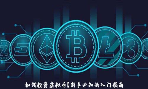 
如何投资虚拟币？新手必知的入门指南