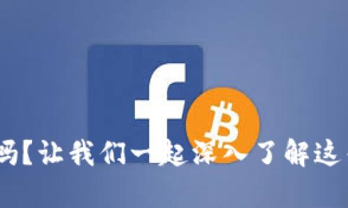 你知道SNC虚拟币吗？让我们一起深入了解这朵数字货币的奇葩！