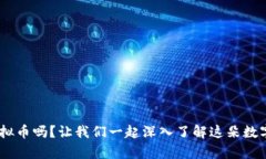 你知道SNC虚拟币吗？让我们一起深入了解这朵数