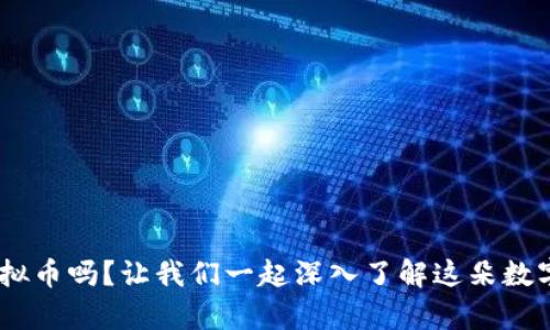 你知道SNC虚拟币吗？让我们一起深入了解这朵数字货币的奇葩！