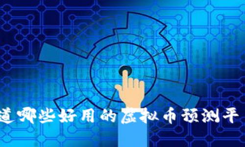 你知道哪些好用的虚拟币预测平台吗？