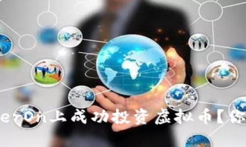 如何在CareerOn上成功投资虚拟币？你的指南来了！