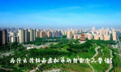 为什么传销与虚拟币的结合令人警惕？
