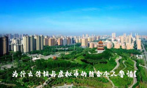 为什么传销与虚拟币的结合令人警惕？