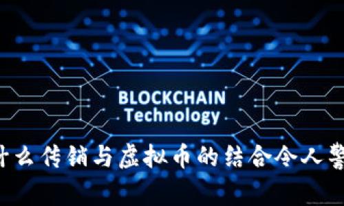 为什么传销与虚拟币的结合令人警惕？
