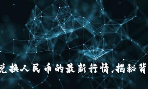 虚拟货币兑换人民币的最新行情，揭秘背后的秘密！