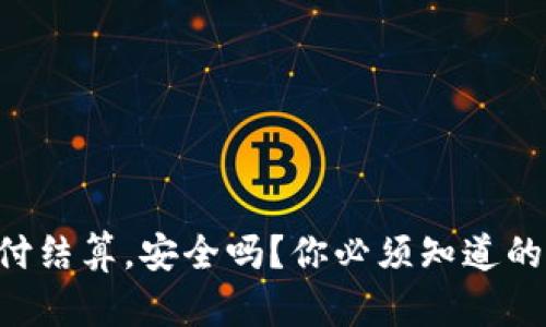 虚拟币支付结算，安全吗？你必须知道的犯罪风险!