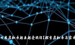 为什么日本虚拟币越来越受欢迎？探索虚拟币与