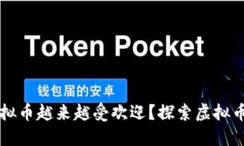 为什么日本虚拟币越来越受欢迎？探索虚拟币与实币的区别