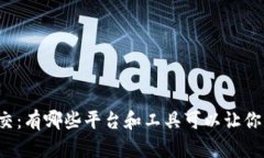 虚拟币社交：有哪些平台和工具可以让你轻松交