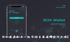 你知道虚拟币一级市场主要有哪些行业吗？
