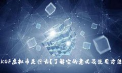 KOF虚拟币是什么？了解它的意义及使用方法