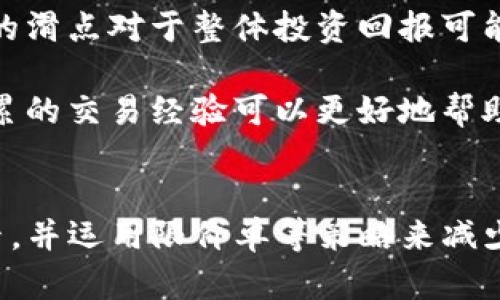   tpwallet上的滑点是什么？如何避免滑点带来的损失？ / 

 guanjianci tpwallet, 滑点, 加密货币, 交易风险 /guanjianci 

什么是滑点？
在加密货币交易中，滑点 (Slippage) 是一个重要而又容易被忽视的概念。滑点简单来说，就是在你下单时，实际成交价格与预期价格之间的差异。当你在tpwallet或其他交易平台上进行交易时，这种现象可能会影响你的交易结果。

滑点通常在高波动性市场中表现得尤为明显。例如，当你打算以某一价格买入或卖出某种加密货币时，如果市场价格迅速变化，你可能会以比你预期的更高或更低的价格完成交易。这个价差就是滑点。

滑点是如何产生的？
滑点的产生主要与以下几个因素有关：

ul
    listrong市场波动性：/strong在价格大幅波动时，交易者的订单可能无法在下单时立刻得到执行，导致成交价格发生变化。/li
    listrong流动性不足：/strong在流动性较低的市场中，有时候你的订单量超出了当前市场可接受的范围，造成了成交价格的波动。/li
    listrong交易延迟：/strong如果你的订单在技术上受到延迟，可能会影响价格，进而导致滑点。/li
/ul

如何减少滑点的影响？
尽管滑点是加密货币交易中不可避免的现象，但有几种方法可以帮助你减少滑点的影响：

ul
    listrong使用限价单：/strong相较于市价单，限价单可以让你设置一个具体价格，确保不会因为市场波动而买入或卖出。/li
    listrong选择流动性高的交易对：/strong流动性越高，交易的滑点就可能越小。你可以优先选择那些交易量大的货币对进行交易，以减少因流动性不足导致的滑点。/li
    listrong掌握市场行情：/strong在交易之前先观察市场的变化趋势，选择合适的时机下单，尽量避免在市场剧烈波动时交易。/li
/ul

tpwallet中的滑点信息
在tpwallet这样的交易平台上，滑点是一个需要重点关注的因素。与其他交易所一样，tpwallet也会受到市场因素的影响。用户在使用tpwallet进行交易时，可以查看交易界面上的滑点信息，了解当前的市场情况。

tpwallet为用户提供了透明的交易信息，包括最新价格、历史价格和滑点范围。这使得用户可以在下单前充分了解当前市场状态，从而做出明智的决策。

滑点带来的风险与损失
滑点虽然在某种程度上是不可避免的，但它也可能导致用户面临风险。例如，如果一个交易者在高滑点情况下进行大宗交易，可能会导致他们以远高于或低于市场价值的价格完成交易，从而造成明显的亏损。

为了避免这种情况，用户应该学会合理评估自己的交易策略和风险承受能力。在每次交易前，考虑好可能出现的滑点并设定相应的止损点，这样可以有效预防滑点带来的风险。

如何评估滑点对你交易策略的影响？
在制定交易策略时，了解滑点的影响至关重要。交易者可以通过以下步骤评估滑点对其交易策略的影响：

ul
    listrong回顾历史成交价格：/strong关注历史数据，有助于你了解滑点在不同市场情况下的表现。掌握数据的同时，你可以更准确地预判未来的走势。/li
    listrong模拟交易：/strong进行模拟交易可以帮助你理解滑点对策略的影响。在没有真实资金风险的情况下，测试你的策略可以让你在进场时保持冷静。/li
    listrong设置滑点容忍度：/strong在交易时设置一个可接受的滑点范围，例如，当滑点超过某一比例时自动停止交易，这样就能够保护你免受过大滑点的影响。/li
/ul

可能的相关问题
在讨论tpwallet上的滑点时，可能会引发一些相关问题，以下是两个常见的问题：

1. 如何判断滑点是否过高？
判断滑点是否过高并没有固定的标准，但用户可以通过观察几个关键因素：

ul
    listrong相对滑点比例：/strong可以将滑点与交易金额进行比较，比如，1%的滑点对于大额交易来说可能是可接受的，而对于小额交易可能就太高了。/li
    listrong市场波动性：/strong在高波动性时期，滑点自然也会增大，如果你的交易发生在这样的时间段，可以适当提高对滑点的警惕。/li
    listrong历史滑点数据：/strong回顾相似市场条件下的历史滑点数据，可以帮助你判断当前的滑点情况是否合理。/li
/ul

2. 滑点对长线投资的影响是什么?
对于长线投资者来说，滑点的影响通常不会像日内交易者那么直观，但依然值得关注。长线投资者通常以买入并持有为主，即使交易一次产生的滑点对于整体投资回报可能影响有限，但积累的交易成本依然影响最终收益。因此，选择低滑点的资产和平台非常重要。

长线投资者在下单时也可以采用限价单的方式锁定价格，避免市场波动带来的不必要损失。此外，通过定期对市场状况进行评估，长期以来积累的交易经验可以更好地帮助他们理解市场走势、出入策略，从而提高整体投资回报。

总结
在tpwallet或任何其他加密货币交易平台上，理解滑点的含义和影响非常重要。交易者需要时刻关注市场波动、流动性状况及技术延迟等因素，并运用限价单等策略来减少滑点带来的风险。通过培养理性的交易习惯和制定适应性强的交易策略，可以更好地应对滑点给交易带来的挑战，自己的加密货币投资结果。