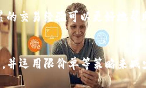   tpwallet上的滑点是什么？如何避免滑点带来的损失？ / 

 guanjianci tpwallet, 滑点, 加密货币, 交易风险 /guanjianci 

什么是滑点？
在加密货币交易中，滑点 (Slippage) 是一个重要而又容易被忽视的概念。滑点简单来说，就是在你下单时，实际成交价格与预期价格之间的差异。当你在tpwallet或其他交易平台上进行交易时，这种现象可能会影响你的交易结果。

滑点通常在高波动性市场中表现得尤为明显。例如，当你打算以某一价格买入或卖出某种加密货币时，如果市场价格迅速变化，你可能会以比你预期的更高或更低的价格完成交易。这个价差就是滑点。

滑点是如何产生的？
滑点的产生主要与以下几个因素有关：

ul
    listrong市场波动性：/strong在价格大幅波动时，交易者的订单可能无法在下单时立刻得到执行，导致成交价格发生变化。/li
    listrong流动性不足：/strong在流动性较低的市场中，有时候你的订单量超出了当前市场可接受的范围，造成了成交价格的波动。/li
    listrong交易延迟：/strong如果你的订单在技术上受到延迟，可能会影响价格，进而导致滑点。/li
/ul

如何减少滑点的影响？
尽管滑点是加密货币交易中不可避免的现象，但有几种方法可以帮助你减少滑点的影响：

ul
    listrong使用限价单：/strong相较于市价单，限价单可以让你设置一个具体价格，确保不会因为市场波动而买入或卖出。/li
    listrong选择流动性高的交易对：/strong流动性越高，交易的滑点就可能越小。你可以优先选择那些交易量大的货币对进行交易，以减少因流动性不足导致的滑点。/li
    listrong掌握市场行情：/strong在交易之前先观察市场的变化趋势，选择合适的时机下单，尽量避免在市场剧烈波动时交易。/li
/ul

tpwallet中的滑点信息
在tpwallet这样的交易平台上，滑点是一个需要重点关注的因素。与其他交易所一样，tpwallet也会受到市场因素的影响。用户在使用tpwallet进行交易时，可以查看交易界面上的滑点信息，了解当前的市场情况。

tpwallet为用户提供了透明的交易信息，包括最新价格、历史价格和滑点范围。这使得用户可以在下单前充分了解当前市场状态，从而做出明智的决策。

滑点带来的风险与损失
滑点虽然在某种程度上是不可避免的，但它也可能导致用户面临风险。例如，如果一个交易者在高滑点情况下进行大宗交易，可能会导致他们以远高于或低于市场价值的价格完成交易，从而造成明显的亏损。

为了避免这种情况，用户应该学会合理评估自己的交易策略和风险承受能力。在每次交易前，考虑好可能出现的滑点并设定相应的止损点，这样可以有效预防滑点带来的风险。

如何评估滑点对你交易策略的影响？
在制定交易策略时，了解滑点的影响至关重要。交易者可以通过以下步骤评估滑点对其交易策略的影响：

ul
    listrong回顾历史成交价格：/strong关注历史数据，有助于你了解滑点在不同市场情况下的表现。掌握数据的同时，你可以更准确地预判未来的走势。/li
    listrong模拟交易：/strong进行模拟交易可以帮助你理解滑点对策略的影响。在没有真实资金风险的情况下，测试你的策略可以让你在进场时保持冷静。/li
    listrong设置滑点容忍度：/strong在交易时设置一个可接受的滑点范围，例如，当滑点超过某一比例时自动停止交易，这样就能够保护你免受过大滑点的影响。/li
/ul

可能的相关问题
在讨论tpwallet上的滑点时，可能会引发一些相关问题，以下是两个常见的问题：

1. 如何判断滑点是否过高？
判断滑点是否过高并没有固定的标准，但用户可以通过观察几个关键因素：

ul
    listrong相对滑点比例：/strong可以将滑点与交易金额进行比较，比如，1%的滑点对于大额交易来说可能是可接受的，而对于小额交易可能就太高了。/li
    listrong市场波动性：/strong在高波动性时期，滑点自然也会增大，如果你的交易发生在这样的时间段，可以适当提高对滑点的警惕。/li
    listrong历史滑点数据：/strong回顾相似市场条件下的历史滑点数据，可以帮助你判断当前的滑点情况是否合理。/li
/ul

2. 滑点对长线投资的影响是什么?
对于长线投资者来说，滑点的影响通常不会像日内交易者那么直观，但依然值得关注。长线投资者通常以买入并持有为主，即使交易一次产生的滑点对于整体投资回报可能影响有限，但积累的交易成本依然影响最终收益。因此，选择低滑点的资产和平台非常重要。

长线投资者在下单时也可以采用限价单的方式锁定价格，避免市场波动带来的不必要损失。此外，通过定期对市场状况进行评估，长期以来积累的交易经验可以更好地帮助他们理解市场走势、出入策略，从而提高整体投资回报。

总结
在tpwallet或任何其他加密货币交易平台上，理解滑点的含义和影响非常重要。交易者需要时刻关注市场波动、流动性状况及技术延迟等因素，并运用限价单等策略来减少滑点带来的风险。通过培养理性的交易习惯和制定适应性强的交易策略，可以更好地应对滑点给交易带来的挑战，自己的加密货币投资结果。