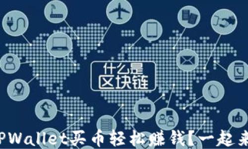 
如何用TPWallet买币轻松赚钱？一起来看看吧！