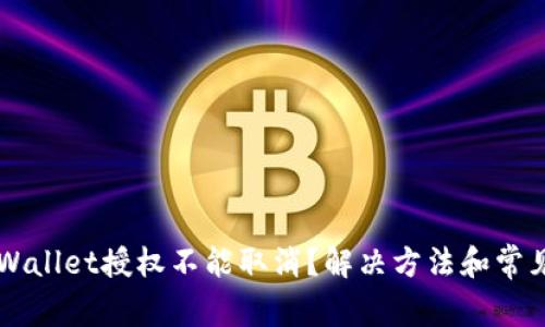 为什么TPWallet授权不能取消？解决方法和常见问题解答