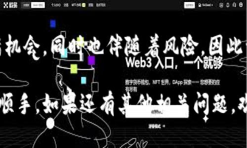   怎么提币到tpwallet？让我们聊聊吧！ / 
 guanjianci tpwallet, 提币, 数字货币, 钱包 /guanjianci 

什么是TPWallet？
在讨论如何将币提到TPWallet之前，我们先来了解一下TPWallet是什么。TPWallet是一款支持多种数字货币的加密钱包。它不仅安全可靠，而且界面友好，易于操作，非常适合加密货币的爱好者使用。TPWallet允许用户管理自己的数字资产，随时随地进行交易。

为什么选择TPWallet？
选择TPWallet有几个理由。首先，它的安全性非常高，采用了先进的加密技术，确保用户资产的安全。此外，TPWallet还支持多种不同的币种，用户可以将不同类型的数字货币存储在同一个钱包内，极大地方便了管理。最后，TPWallet还提供了良好的用户体验，用户界面直观，操作步骤简单，即使新手也能很快上手。

如何提币到TPWallet？
提币到TPWallet的过程其实并不复杂，但在此之前，用户需要确认已经拥有TPWallet并已经创建了自己的钱包账户。接下来，让我们逐步了解提币的具体流程。

步骤一：打开TPWallet应用
首先，下载并安装TPWallet应用。如果你已经拥有应用，那么直接打开它。在主界面上，找到“接收”或者“地址”选项。这是你提币的第一步，因为你需要先获得一个钱包地址。

步骤二：获取钱包地址
点击“接收”按钮后，TPWallet会生成一个钱包地址。这个地址就是你提币的目的地。记住，地址是唯一的，确保你不是将币提到错误的地址上。你可以复制地址，或者通过二维码扫描来获取。

步骤三：去你的交易所或其他钱包
接下来，打开你存放币的交易所或其他数字货币钱包。登录你的账户，找到“提币”或“提现”的选项。这个过程可能因平台而异，不过相对来说，只要在账户界面上就能找到相关选项。

步骤四：填写提币信息
在提币界面，你需要填写一些信息。首先，输入你刚才复制的TPWallet地址。接着选择提币的币种和数量。要确保数量在你账户的可用余额之内，并且选择一个合适的手续费等级。有些交易平台允许你选择不同的手续费以加快交易速度。

步骤五：确认提币
完成所有信息的填写后，仔细检查一遍，确保地址和数量完全无误。大多数平台在这一阶段会要求输入二次验证代码，如手机验证码或邮箱验证码。这是为了提升安全性，确保提币确实是由你本人发起的。

步骤六：等待提币完成
提交请求后，你需要耐心等待。提币的时间取决于区块链的确认时间，通常从几分钟到几个小时不等。在这段时间内，你可以在你的TPWallet中观察到状态更新。如果一切顺利，最终你会在TPWallet中看到你的资产。

可能遇到的问题及解决方案
尽管提币的过程看似简单，但有时可能会遇到一些问题。下面列出两种常见问题，并分别提供解决方案。

问题一：提币后未到账怎么办？
遇到这种情况时，首先要确认提币请求是否已经被交易所处理。你可以在交易所的提币记录中查看到该提币是否已经被“已完成”。如果显示为“处理中”，那么你需要耐心等待。若长时间未到账，可以记录下交易ID，联系交易所的客服进行询问。

问题二：提币时因地址错误导致资金丢失怎么办？
这是一个非常严峻的问题。如果你不小心将币提到了错误的地址，恭喜你，这通常是无法追回的。数字货币交易是不可逆的，因此在输入地址时一定要小心。一旦发生这样的事情，在现实中是几乎没有办法恢复资金的，所以建议在提币之前首先进行小额测试。

总结
提币到TPWallet并不复杂，只要按照步骤来操作，通常不会有太多问题。确保输入正确地址和数量，以尽量避免后续麻烦。数字货币的世界充满机会，同时也伴随着风险，因此认真了解每一步都是非常必要的。希望今天的分享能帮助到你，无论是新手还是老手，都能够顺利将资金提至TPWallet，享受数字货币的乐趣！

无论你在数字货币的旅程中遇到什么问题，始终保持冷静，勇于学习，并随时获取帮助。TPWallet的使用会随着你的了解和实践而变得越来越顺手。如果还有其他相关问题，欢迎留言交流，让我们共同探讨加密货币的奥秘！