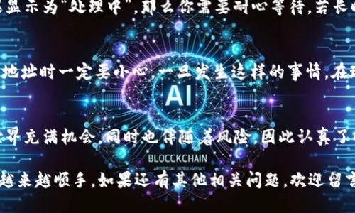   怎么提币到tpwallet？让我们聊聊吧！ / 
 guanjianci tpwallet, 提币, 数字货币, 钱包 /guanjianci 

什么是TPWallet？
在讨论如何将币提到TPWallet之前，我们先来了解一下TPWallet是什么。TPWallet是一款支持多种数字货币的加密钱包。它不仅安全可靠，而且界面友好，易于操作，非常适合加密货币的爱好者使用。TPWallet允许用户管理自己的数字资产，随时随地进行交易。

为什么选择TPWallet？
选择TPWallet有几个理由。首先，它的安全性非常高，采用了先进的加密技术，确保用户资产的安全。此外，TPWallet还支持多种不同的币种，用户可以将不同类型的数字货币存储在同一个钱包内，极大地方便了管理。最后，TPWallet还提供了良好的用户体验，用户界面直观，操作步骤简单，即使新手也能很快上手。

如何提币到TPWallet？
提币到TPWallet的过程其实并不复杂，但在此之前，用户需要确认已经拥有TPWallet并已经创建了自己的钱包账户。接下来，让我们逐步了解提币的具体流程。

步骤一：打开TPWallet应用
首先，下载并安装TPWallet应用。如果你已经拥有应用，那么直接打开它。在主界面上，找到“接收”或者“地址”选项。这是你提币的第一步，因为你需要先获得一个钱包地址。

步骤二：获取钱包地址
点击“接收”按钮后，TPWallet会生成一个钱包地址。这个地址就是你提币的目的地。记住，地址是唯一的，确保你不是将币提到错误的地址上。你可以复制地址，或者通过二维码扫描来获取。

步骤三：去你的交易所或其他钱包
接下来，打开你存放币的交易所或其他数字货币钱包。登录你的账户，找到“提币”或“提现”的选项。这个过程可能因平台而异，不过相对来说，只要在账户界面上就能找到相关选项。

步骤四：填写提币信息
在提币界面，你需要填写一些信息。首先，输入你刚才复制的TPWallet地址。接着选择提币的币种和数量。要确保数量在你账户的可用余额之内，并且选择一个合适的手续费等级。有些交易平台允许你选择不同的手续费以加快交易速度。

步骤五：确认提币
完成所有信息的填写后，仔细检查一遍，确保地址和数量完全无误。大多数平台在这一阶段会要求输入二次验证代码，如手机验证码或邮箱验证码。这是为了提升安全性，确保提币确实是由你本人发起的。

步骤六：等待提币完成
提交请求后，你需要耐心等待。提币的时间取决于区块链的确认时间，通常从几分钟到几个小时不等。在这段时间内，你可以在你的TPWallet中观察到状态更新。如果一切顺利，最终你会在TPWallet中看到你的资产。

可能遇到的问题及解决方案
尽管提币的过程看似简单，但有时可能会遇到一些问题。下面列出两种常见问题，并分别提供解决方案。

问题一：提币后未到账怎么办？
遇到这种情况时，首先要确认提币请求是否已经被交易所处理。你可以在交易所的提币记录中查看到该提币是否已经被“已完成”。如果显示为“处理中”，那么你需要耐心等待。若长时间未到账，可以记录下交易ID，联系交易所的客服进行询问。

问题二：提币时因地址错误导致资金丢失怎么办？
这是一个非常严峻的问题。如果你不小心将币提到了错误的地址，恭喜你，这通常是无法追回的。数字货币交易是不可逆的，因此在输入地址时一定要小心。一旦发生这样的事情，在现实中是几乎没有办法恢复资金的，所以建议在提币之前首先进行小额测试。

总结
提币到TPWallet并不复杂，只要按照步骤来操作，通常不会有太多问题。确保输入正确地址和数量，以尽量避免后续麻烦。数字货币的世界充满机会，同时也伴随着风险，因此认真了解每一步都是非常必要的。希望今天的分享能帮助到你，无论是新手还是老手，都能够顺利将资金提至TPWallet，享受数字货币的乐趣！

无论你在数字货币的旅程中遇到什么问题，始终保持冷静，勇于学习，并随时获取帮助。TPWallet的使用会随着你的了解和实践而变得越来越顺手。如果还有其他相关问题，欢迎留言交流，让我们共同探讨加密货币的奥秘！