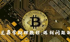 tpwallet闪兑异常处理教程：遇到问题别慌，跟我来