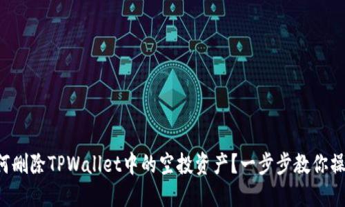 如何删除TPWallet中的空投资产？一步步教你操作！