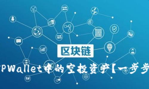 如何删除TPWallet中的空投资产？一步步教你操作！