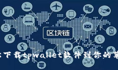 如何轻松下载tpwallet软件到你的苹果手机？