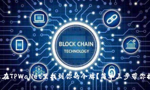 怎么在TPWallet里找到你的令牌？简单三步带你搞定！