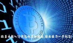 欧易币转入TP钱包的详细指南，轻松操作一步到位