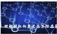    什么是TPWallet授权？用户需要知道的所有信息！