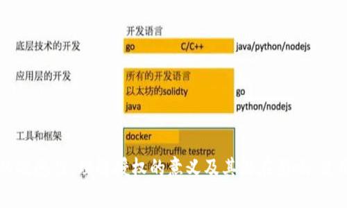    什么是TPWallet授权？用户需要知道的所有信息！  /   
 guanjianci  TPWallet, 授权, 加密钱包, 数字资产  /guanjianci 

 什么是TPWallet？
 TPWallet是一个灵活且高度安全的加密货币钱包，允许用户安全存储、管理和交易他们的数字资产。随着区块链技术的不断发展，越来越多的人关注如何安全地持有和交易加密货币，而TPWallet就是在这方面提供了稳健解决方案的工具。它支持多种加密货币，用户可以方便地进行资产的管理。同时，TPWallet还致力于为用户提供良好的使用体验，包括简洁友好的界面、快速的交易确认等。

 TPWallet授权的定义
 当我们提到“TPWallet授权”，通常是指用户允许TPWallet应用程序访问某些功能或信息。这可能包括对用户设备的权限、对用户账户的访问权限，甚至对用户数字资产的直接控制。授权的概念在加密货币钱包中尤为重要，因为确保用户数据和资产安全是重中之重。

 为什么TPWallet授权如此重要？
 概括来说，TPWallet授权的重要性在于它直接影响了用户的安全性、隐私以及管理经验。随着网络攻击频率的增加，确保用户授权的合理性和安全性显得格外重要。典型的重要性表现在以下几个方面：
ul
    listrong保护用户安全：/strong通过合理的授权流程，TPWallet可以确保用户的加密资产不会被非法访问，从而保护用户的财务安全。/li
    listrong提升用户体验：/strong合适的授权意味着用户能够获得更多的功能，比如方便的交易记录访问或更快捷的转账。/li
    listrong保证合规性：/strongTPWallet需要遵循各个地区的法律法规，通过合理授权确保自身业务的合规性，从而避免潜在的法律问题。/li
/ul

 TPWallet的授权过程是怎样的？
 TPWallet的授权过程通常是通过以下步骤实现的：
ol
    listrong下载与安装：/strong 首先，用户需要从官方渠道下载TPWallet的应用程序，安装在他们的设备上。/li
    listrong注册账户：/strong 用户需要创建一个帐户，通常需要提供一些基本信息，如电子邮件地址等。/li
    listrong接受授权请求：/strong 在用户使用TPWallet的过程中，应用会请求访问某些功能或信息，例如联系人、相机或地理位置。用户需要明确接受这些请求。/li
    listrong设置安全措施：/strong 设置密码、双重认证等安全措施，以确保授权过程的安全。/li
/ol

 用户在TPWallet授权时应该注意哪些事项？
 用户在进行TPWallet授权时，需要注意以下几点：
ul
    listrong审慎选择授权：/strong 用户应确保授权的必要性，避免过度授权，尤其是在涉及敏感信息时。/li
    listrong定期检查授权状态：/strong 用户应定期查看自己授予TPWallet的权限，必要时及时撤回不再需要的权限。/li
    listrong确保下载来源正规：/strong 只从TPWallet的官方网站或官方应用商店下载应用程序，以防下载携带恶意软件的假版本。/li
/ul

 TPWallet的授权潜在风险
 虽然TPWallet的授权意在提升安全性和用户体验，但用户仍需对潜在风险保持警惕：
ul
    listrong数据泄露：/strong 如果用户授权的范围过广，可能导致敏感信息遭到泄露。/li
    listrong恶意软件攻击：/strong 不当授予权限可能给恶意攻击者提供便利，让他们在用户不知情的情况下操控资产。/li
/ul

 相关的问题

h4 问题1：TPWallet如何确保我的数据安全？/h4
 TPWallet采取多层次的安全措施来保护用户数据和资产的安全：
ul
    listrong加密技术：/strong 通过对用户数据进行加密处理，确保即使数据传输遇到危机，信息也不会被泄露。/li
    listrong双重身份验证：/strong 用户可以通过设置双重身份验证来增加账户的安全性，即使密码被泄露，也难以访问用户账户。/li
    listrong实时监控：/strong TPWallet会实时监控账户的交易活动，若遇到异常操作会立即发出警报。/li
/ul

h4 问题2：如果我撤销TPWallet的授权，会有什么影响？/h4
 撤销TPWallet的授权将导致一些功能不可用。具体影响包括：
ul
    listrong交易受限：/strong 无法再使用某些与操作权限相关的功能，比如快速支付或交易记录查看。/li
    listrong不能更新信息：/strong 撤销对位置或联系人等权限的授予，可能导致无法进行某些重要功能如身份验证或安全措施。/li
    listrong影响应用表现：/strong 有可能会导致想要享受到的某些便利功能受限，从而影响整体使用体验。/li
/ul

 总结
 总体而言，TPWallet授权是数字资产管理中不可或缺的环节，它帮助用户提升使用体验，并最大限度地保障安全。然而，用户在授权的同时，也要保持对个人数据和资产保护的敏感性。理解授权的意义及其潜在影响，使用户可以在享受良好功能的同时，安心管理自己的数字资产。在这个数字化快速发展的时代，学会合理利用加密技术和授权安全，将是每一个区块链用户的必要能力。