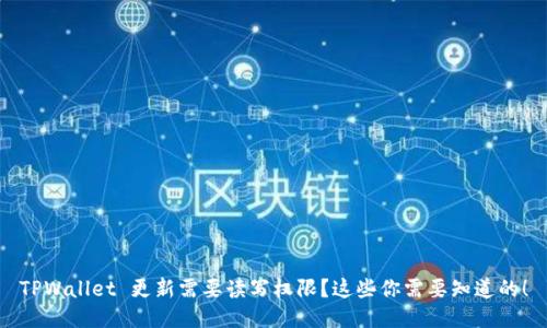 TPWallet 更新需要读写权限？这些你需要知道的！