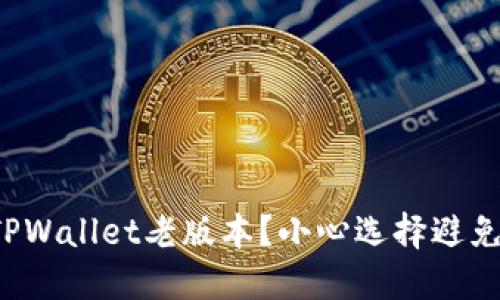 如何下载TPWallet老版本？小心选择避免安全风险！